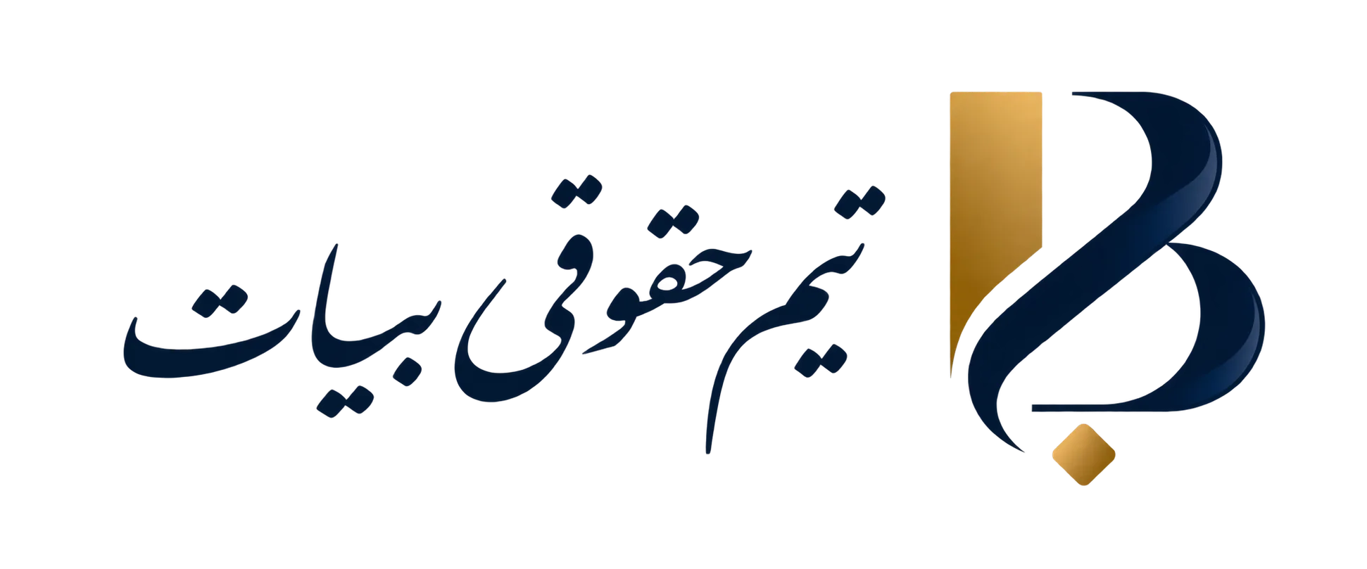 گروه حقوقی بیات